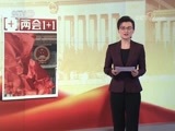 新闻1+1 《两会1+1》 20180318