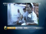 消费主张 《消费主张》 20150514 一方水土一方味——牛肉面里有什么