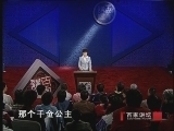 百家讲坛 《百家讲坛》 武则天（二十七） 小宝兴衰