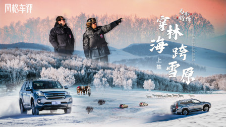 马王爷撩车 穿林海，跨雪原，哈弗H9乌兰布统之旅（上）
