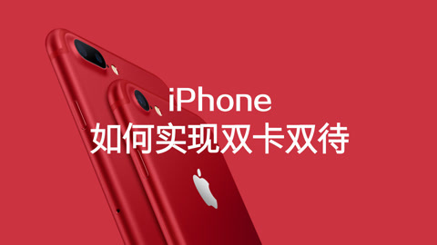 FView iPhone 如何实现双卡双待？