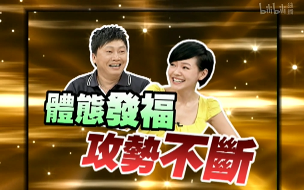 小S疯狂攻击赵正平发福