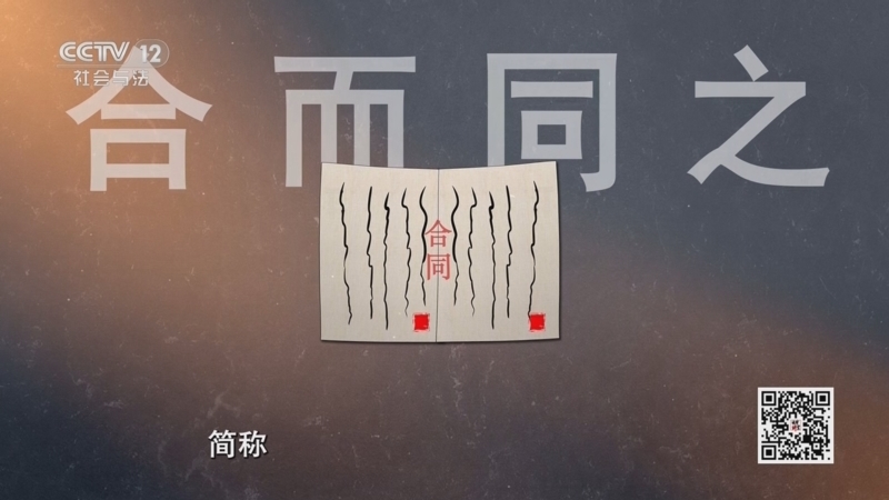 《法律讲堂(文史版)》 20251216 中华法谚·人无信不立