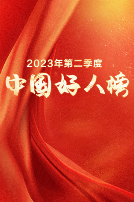 2023年第二季度“中国好人榜”