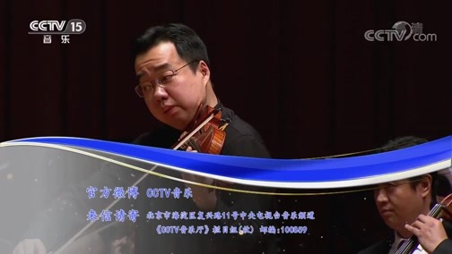 CCTV音乐厅 《CCTV音乐厅》 20200212 “致敬经典”小提琴专场音乐会（三）