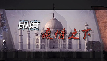 深度国际 《深度国际》 20201010 印度 疫情之下