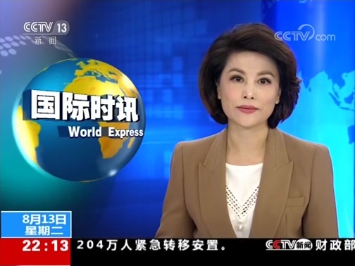 国际时讯 《国际时讯》 20190813