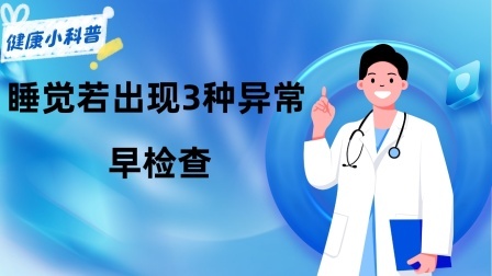 养生之堂 癌症到访，睡觉先知？医生提醒：睡觉若是出现3种异常，早检查