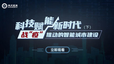 洪校长的投资课 科技赋能新时代（下）