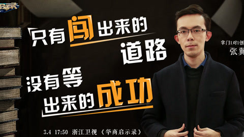 华商启示录 教育平台掌门人的学霸创业路
