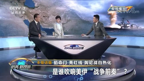 防务新观察 《防务新观察》 20190924 掐命门 亮红线 舆论战白热化 是谁吹响美伊“战争前奏”？