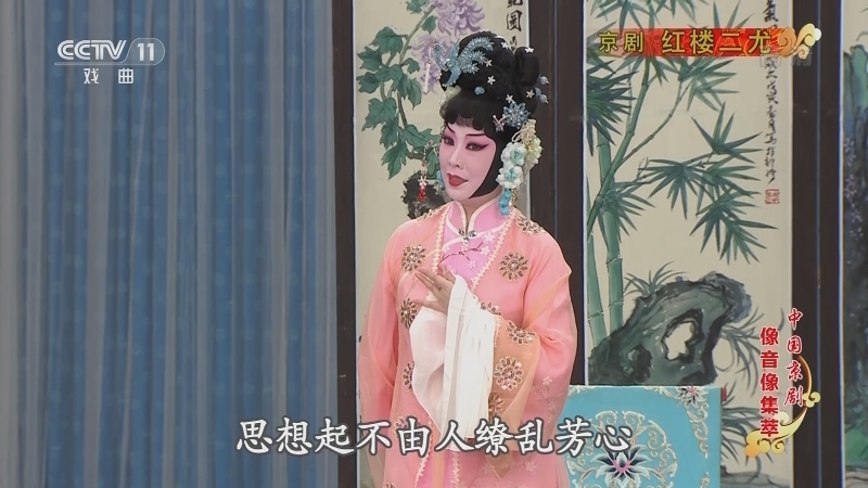 《中国京剧像音像集萃》 20210506 京剧《红楼二尤》 2/2