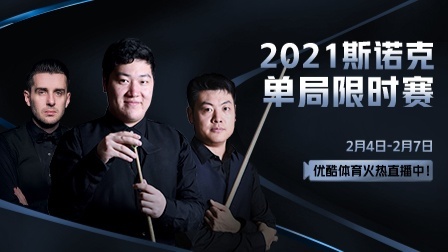 蓄势待发！2021斯诺克单局限时赛宣传片燃情来袭