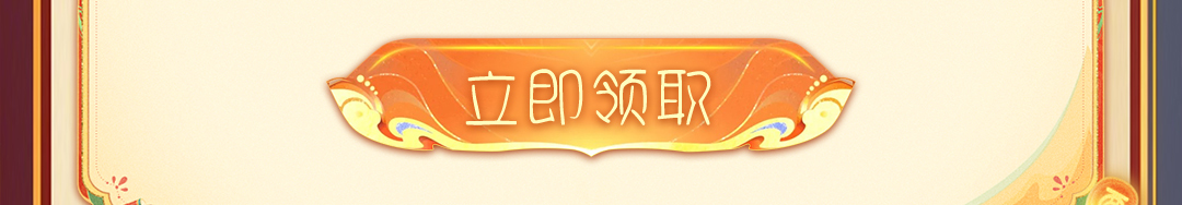 这个图是点击的领取效果