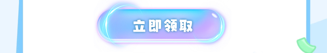 立即领取