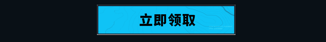 立即领取