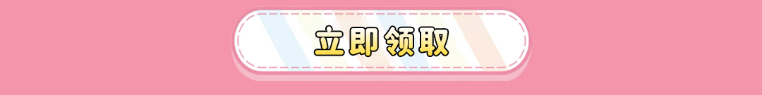 立即领取