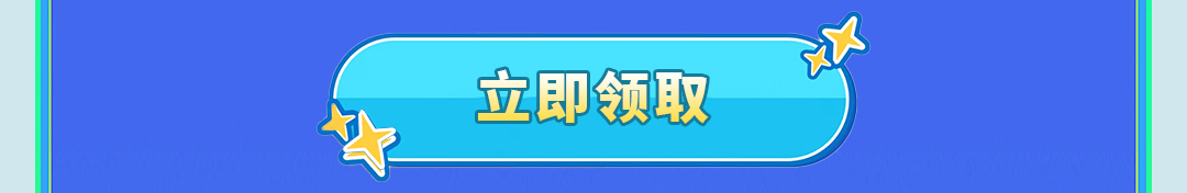 立即领取