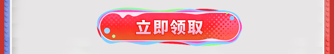 立即领取
