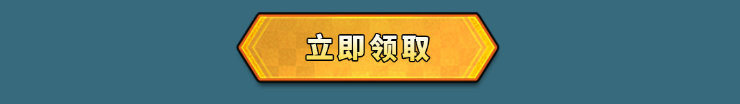 立即领取