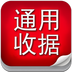 通用电子收据专家