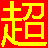 超快码双拼字词混打版_x64