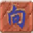 向氏打字通