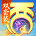 大话西游手游版