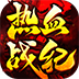 360热血战纪