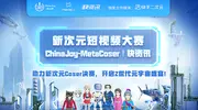 ChinaJoy x 快资讯“新次元短视频大赛”决赛进行中