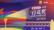 直击第36届大众电影百花奖 360°全景直播