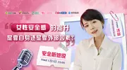 “女性安全感的提升”是靠自身还是靠外部因素