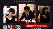 七夕心跳加速！近十年最高分动作犯罪电影《捕风追影》曝“追定你了”正片片段