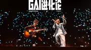 创造历史！11月8日重庆！GAI周延《GAI进化论》进入体育场时代