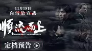 电影《顺流而上》定档11月18日 真实再现环保执法惊心博弈