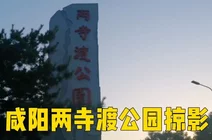 两寺渡公园电话图片