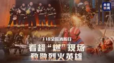 119全国消防日：看超“燃”现场 致敬烈火英雄 海报