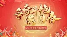 “争奇斗艳满园春”2023中国杂技大联欢 海报