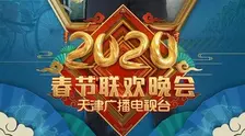 2020天津卫视春晚 海报