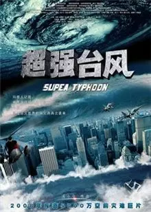 《超强台风》海报