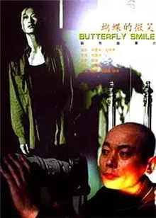 《蝴蝶的微笑》海报