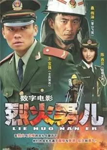 《烈火男儿4：队长的故事》剧照海报