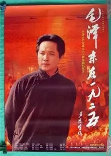 《毛泽东在一九二五》海报