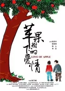 《苹果树下的爱情》海报