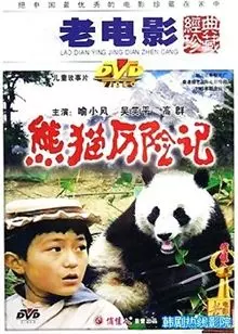 熊猫历险记 海报
