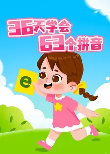 36天学会63个拼音 海报