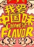 《我爱中国味》海报
