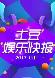 土豆娱乐快报 2017 12月 海报