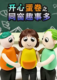 开心蛋卷之同窗趣事多