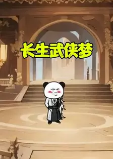 长生武侠梦